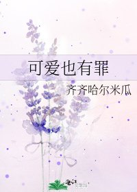 《可愛也有罪》