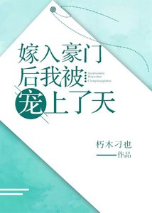 《嫁入豪門後我被寵上了天/我和假結婚的物件HE了》