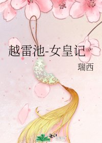 《越雷池-女皇記》