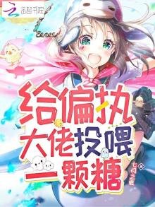 給偏執大佬投餵一顆糖