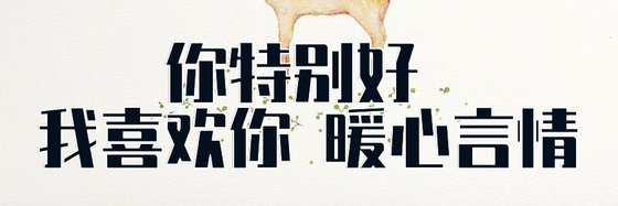 你特別好 我喜歡你