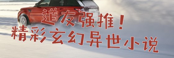 道友強推！精彩玄幻異世小說)