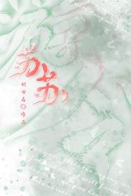 《蘇蘇》