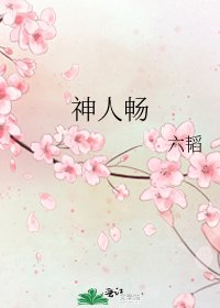 《神人暢》