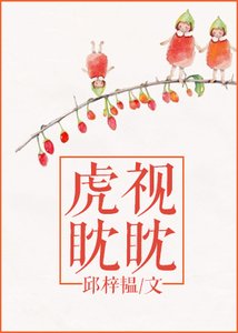 《虎視眈眈》