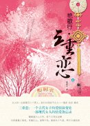 豔歌行·三重戀(古代女子愛情傳奇)