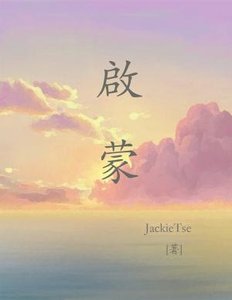 《啟蒙》
