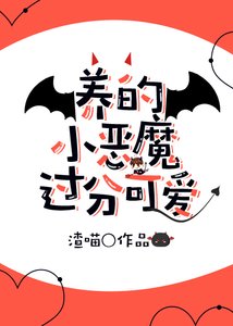 《養的小惡魔過分可愛》