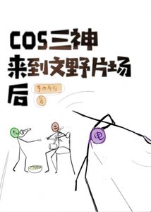 《(綜漫同人)cos原神三神來到橫濱片場後》