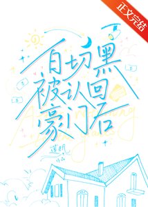 《白切黑被認回豪門後》