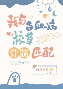 《我與白血病校草骨髓匹配》