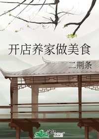 開店養家做美食