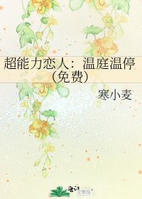 《超能力戀人:溫庭溫停(免費)》