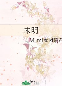 《未明》