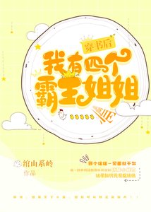 《穿書後我有四個霸姐》