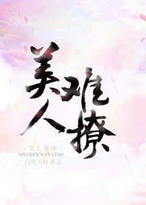 《美人難撩》