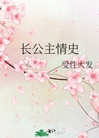 《長公主情史》