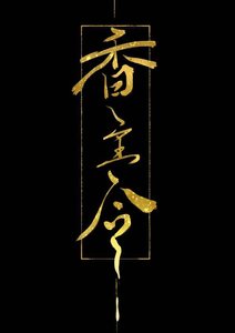 《香主令(重生)》