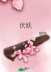 伏妖