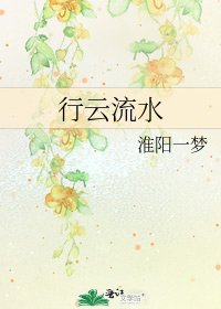 《行雲流水》