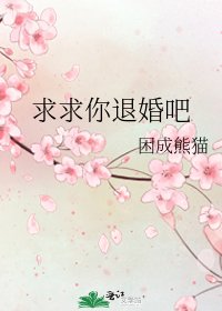 均均你退婚吧