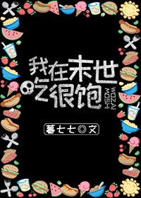 《我在末世吃很飽》