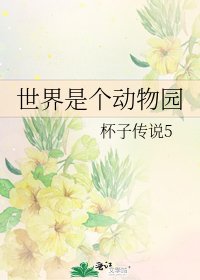 世界是个动物园