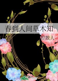 《春到人間草木知》