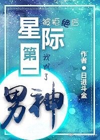 被拒绝后,我成了星际第一男神