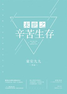 末世之辛苦生存