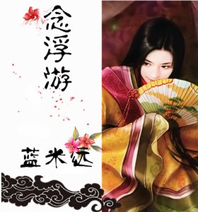 《念浮游》