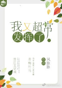 我又超常發揮了