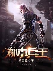 《都市兵王》