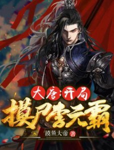 《大唐:開局摸屍李元霸》