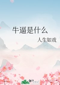 牛逼是什麼