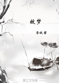 故夢