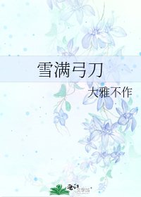 《雪滿弓刀》