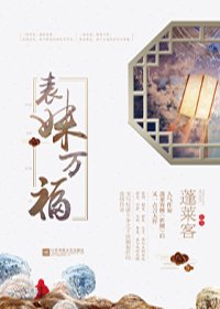 《表妹萬福》