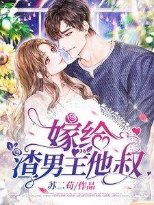 嫁給渣男主他叔