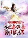 簽到一百年,她的鹹魚馬甲被爆了