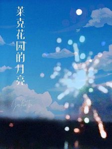 《萊克花園的月亮》