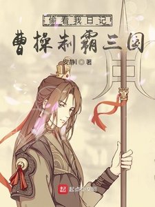偷看我日記,曹操制霸三國