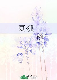 夏·狐