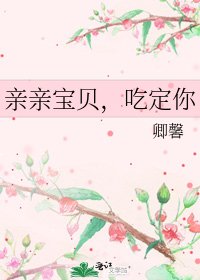 亲亲宝贝,吃定你