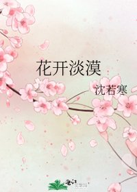 《花開淡漠》