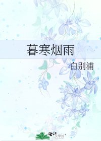 《暮寒煙雨》
