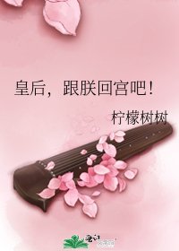 皇欢,跟朕回宫吧!