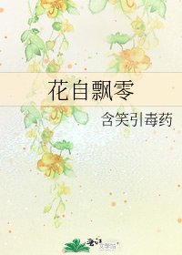 《花自飄零》