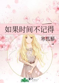 如果时间不记得