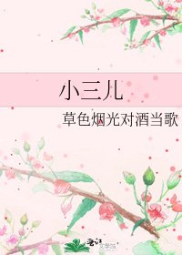 《小三兒》
